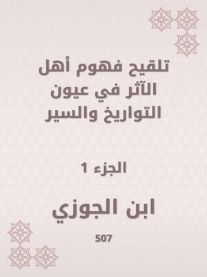 cover image of تلقيح فهوم أهل الآثر في عيون التواريخ والسير